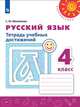 Михайлова. Русский язык. Тетрадь учебных достижений. 4 класс /Перспектива, Михайлова Светлана Юрьевна 