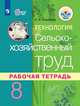 Ковалева. Технология. Сельскохозяйственный труд. Рабочая тетрадь. 8 класс. (для обучающихся с интеллектуальными нарушениями), Ковалева Евгения Алексеевна 