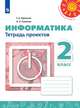 Рудченко. Информатика. Тетрадь проектов. 2 класс. /Перспектива, Семенов А. Л., Рудченко Т. А 