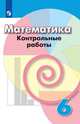 Кузнецова. Математика. Контрольные работы. 6 класс., Кузнецова Людмила Викторовна, Минаева Светлана Станиславовна, Рослова Лариса Олеговна 