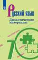 Русский язык. 7 класс. Дидактические материалы к учебнику Баранова М.Т. (новая обложка), Ладыженская Т.А., Тростенцова Л.А., Баранов М.Т. 
