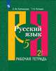 Русский язык. 5 класс. Рабочая тетрадь. Часть 2 (новая обложка), Рыбченкова Лидия Макаровна, Роговик Татьяна Николаевна 