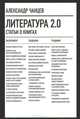Литература 2.0. Статьи о книгах, Чанцев Александр Владимирович 