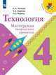 Лутцева. Технология. Мастерская творческих проектов. 4 класс /ШкР, Лутцева Елена Андреевна, Корнева Татьяна Анатольевна, Корнев О. А. 
