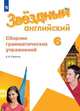 Английский язык. Звёздный английский. 6 класс. Сборник грамматических упражнений (новая обложка), Смирнов Алексей Валерьевич 