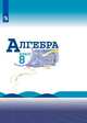 Алгебра. 8 класс. Учебник (новая обложка), Макарычев Ю.Н., Миндюк Н.Г., Нешков К.И. 