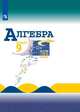 Алгебра. 9 класс. Учебник. ФП, Макарычев Юрий Николаевич, Миндюк Нора Григорьевна, Суворова Светлана Борисовна 