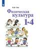 Лях. Физическая культура. 1-4 классы. Учебник. /ШкР, Лях Владимир Иосифович 