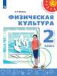 Матвеев. Физическая культура. 2 класс. Учебник. /Перспектива, Матвеев Анатолий Петрович 