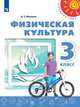 Матвеев. Физическая культура. 3 класс. Учебник. /Перспектива, Матвеев Анатолий Петрович 