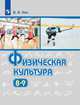 Лях. Физическая культура. 8-9 классы. Учебник., Лях В. И. 