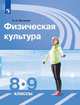 Матвеев. Физическая культура. 8-9 классы. Учебник., Матвеев Анатолий Петрович 