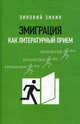 Эмиграция как литературный прием. Зиник З., Зиник Зиновий 