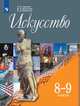 Искусство. 8-9 класс. Учебник (новая обложка), Сергеева Г. П., Критская Е.Д., Кашекова И. Э. 