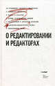О редактировании и редакторах: антологический сборник-хрестоматия. Мильчин А.Э., Мильчин А. Э. 