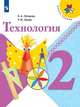 Лутцева. Технология. 2 класс. Учебник. /ШкР, Лутцева Елена Андреевна, Зуева Татьяна Петровна 