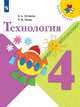 Лутцева. Технология. 4 класс. Учебник. /ШкР, Лутцева Елена Андреевна, Зуева Татьяна Петровна 