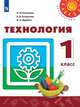 Роговцева. Технология. 1 класс. Учебник. /Перспектива, Богданова Наталия Викторовна, Роговцева Н.И., Фрейтаг И. П. 