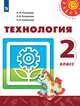 Технология. Человек. Природа. Техника. 2 класс. Учебник (новая обложка), Богданова Наталия Викторовна, Роговцева Н.И., Шипилова Н.В. 