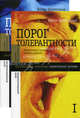 Порог Толерантности. Идеология и практика нового расизма. В 2 т. Шнирельман В.А., Шнирельман В.А. 