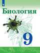 Биология. 9 класс. Учебник. ФП. ФГОС, Сивоглазов Владислав Иванович, Каменский Андрей Александрович, Касперская Екатерина Карловна 