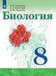 Биология. 8 класс. Учебник, Сивоглазов В.И., Каменский А.А., Сарычева Н.Ю. 