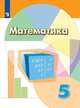 Дорофеев. Математика. 5 класс. Учебник., Дорофеев Георгий Владимирович, Суворова Светлана Борисовна, Шарыгин И. Ф. 