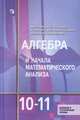 Математика. Алгебра и начала математического анализа, геометрия. 10-11 класс. Базовый и углублённый. Учебник, Алимов Ш.А., Колягин Ю.М., Ткачёва М.В 