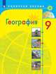 Алексеев. География. 9 класс. Учебник., Алексеев Александр Иванович, Николина Вера Викторовна, Липкина Елена Карловна 