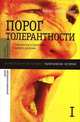Порог толерантности. Идеология и практика нового расизма (комплект из 2 книг), Виктор Шнирельман 