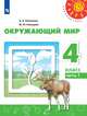 Плешаков. Окружающий мир. 4 класс. В двух частях. Часть 1. Учебник. /Перспектива, Плешаков Андрей Анатольевич, Новицкая М.Ю. 