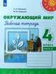 Окружающий мир. 4 класс. Рабочая тетрадь. В 2 частях. Часть 2 (новая обложка), Плешаков Андрей Анатольевич, Новицкая Марина Юрьевна 