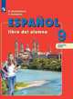 Испанский язык. 9 класс. Учебник. В 2 частях. Часть 2 (новая обложка), Кондрашова Надежда Азарьевна, Костылева Светлана Владимировна 