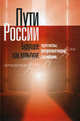 Пути России. Будущее как культура: Прогнозы, репрезентации, сценарии. Т. XVII. Под ред. Пугачевой М.Г., Под ред. Пугачевой М.Г. 