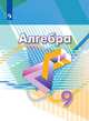 Дорофеев. Алгебра. 9 класс. Учебник., Дорофеев Георгий Владимирович, Бунимович Евгений Абрамович, Суворова Светлана Борисовна 