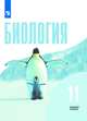 Биология. 11 класс. Учебник. Базовый уровень. ФГОС (новая обложка), Бородин П.М., Дымшиц Г.М., Беляев Д.К. 
