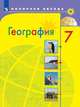 География. 7 класс. Учебник (новая обложка), Алексеев Александр Иванович, Николина Вера Викторовна, Болысов Сергей Иванович, Липкина Елена Карловна 