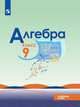 Макарычев. Алгебра. 9 класс. Углублённый уровень. Учебник., Макарычев Юрий Николаевич, Миндюк Нора Григорьевна, Нешков Константин Иванович, Феоктистов Илья Евгеньевич 