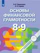 Основы финансовой грамотности. 8-9 классы. Учебник. ФГОС, Чумаченко Валерий Валерьевич, Горяев Алексей Петрович 