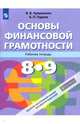 Основы финансовой грамотности. 8-9 класс. Рабочая тетрадь. ФГОС, Чумаченко Валерий Валерьевич, Горяев Алексей Петрович 