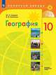 География. 10 класс. Учебник. Базовый и углубленный уровни. ФП, Гладкий Юрий Никифорович, Николина Вера Викторовна 