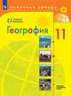 География. 11 класс. Базовый и углублённый уровни. Учебник (на обложке знак ФП 2019), Гладкий Ю.Н., Николина В.В. 