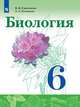 Биология. 6 класс. Учебник. ФГОС, Сивоглазов Владислав Иванович, Плешаков Андрей Анатольевич 
