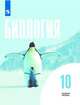 Беляев. Биология. 10 класс. Базовый уровень. Учебник., Дымшиц Григорий Моисеевич, Саблина Ольга Валентиновна, Беляев Дмитрий Кириллович, Кузнецова Любовь Николаевна 