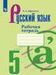 Ефремова. Русский язык. Рабочая тетрадь. 5 класс, Ефремова Е.А. 