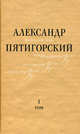 Александр Пятигорский. Философская проза. Том 1. Философия одного переулка, Пятигорский Александр Моисеевич 