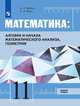 Математика: Алгебра и начала математического анализа, геометрия. 11 класс. Базовый уровень. Учебник (на обложке знак ФП 2019), Вернер А.Л., Карп А.П. 