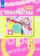 Информатика. 6 класс. Учебник, Рудченко Т.А., Семёнов А.Л. 