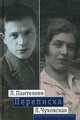 Переписка (1929-1987). Пантелеев Л. - Чуковская Л., Леонид Пантелеев, Чуковская Л.К. 