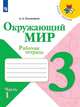 Плешаков. Окружающий мир. Рабочая тетрадь. 3 класс. В 2-х ч. Ч. 1 /ШкР, Плешаков Андрей Анатольевич 